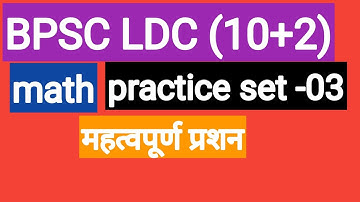 bpsc ldc practice set |BPSC LDC 10+2 PRACTICE SET|BPSC MATH PRACTICE SET|bpsc ldc previous paper ||