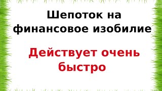 Шепоток на финансовое изобилие. Действует очень быстро.