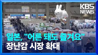 일본, “어른 돼도 즐겨요”…장난감 시장 확대 / KBS  2023.06.12. screenshot 5