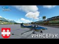 Microsoft Flight Simulator 2020 | Инсбрук | Тироль | Австрия