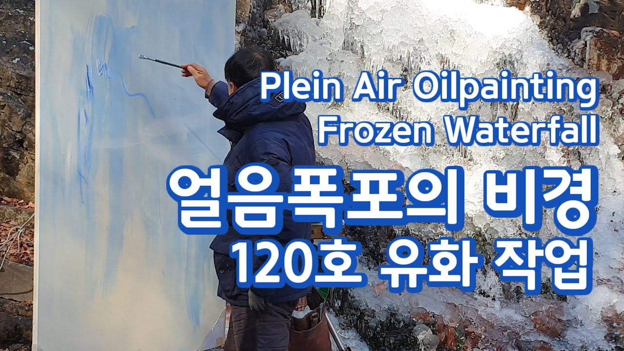 ASMR│얼음폭포 비경, 유화작업, Plein Air Oil Painting, Frozen Waterfall│#야외사생 #유화 #asmr  #oilpainting