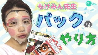 【メイク】スキンケア♡パックのやりかたbyもけみん先生Skin care♡mimiTV♡