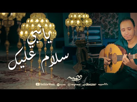 يا نبي سلام عليك   وهبه