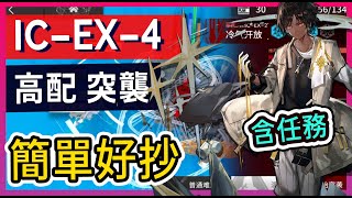 【理想城 IC-EX-4 高配 突襲】含任務 掛機解手打法參考|| #柚子狸攻略~Arknights~明日方舟