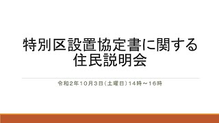 【10月3日午後】特別区設置協定書に関する住民説明会