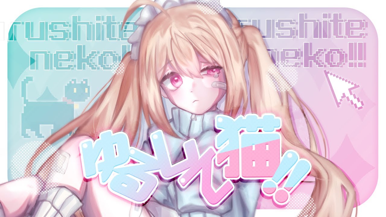 츄하】ゆるして猫!! ‪‪♡(용서해줘냥!! ♡)┃Cover - YouTube‬‬