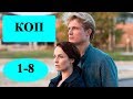 Сериал "КОП"  1-8 серии /полное описание серий/ Анонс