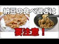 納豆の 食べ過ぎには要注意！　納豆の 効果的な 食べ方とは？