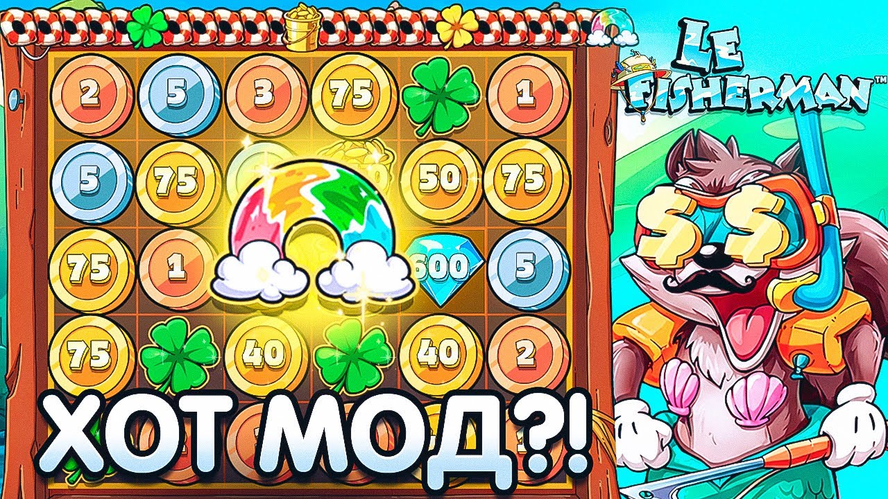 ПЫТАЮСЬ ВЫБИТЬ ХОТ МОД В НОВОМ ЛЕ ФИШЕРМЕНЕ!