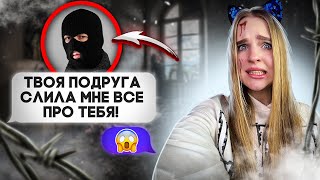 ПЕРЕПИСКА С МАНЬ*КОМ/ ОН ПОДКУПИЛ мою ПОДРУГУ😭