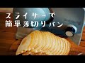 スライサーで簡単薄切りパンを作る　海外生活 ミートスライサー Chef'sChoice 615 Slicer　食パン