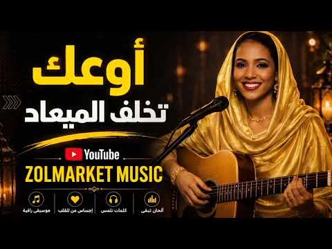 أوعك تخلف الميعاد - صالح الضي