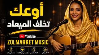 أوعك تخلف الميعاد - صالح الضي