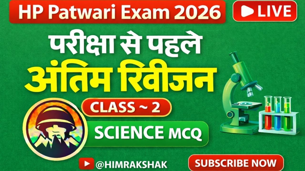 HP Patwari Exam | General Science MCQs | Class ~ 2 | HPRCA Patwari Exam 2026 | Himrakshak🎯