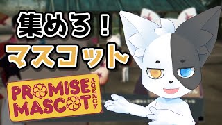 【プロミス・マスコットエージェンシー】ヤクザ×マスコット×経営シミュレーション！ #5 【Vtuber】