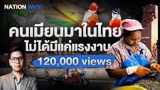 เปิดโลกคนเมียนมาในไทย ฟันเฟืองเศรษฐกิจที่ไม่ได้มีแค่แรงงาน | NATION WHY