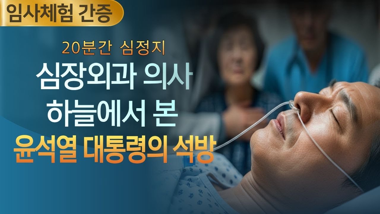 말기췌장암 4기 시한부 선고를 받은 심장외과 교수가 꿈에서 확인한 하나님의 목소리