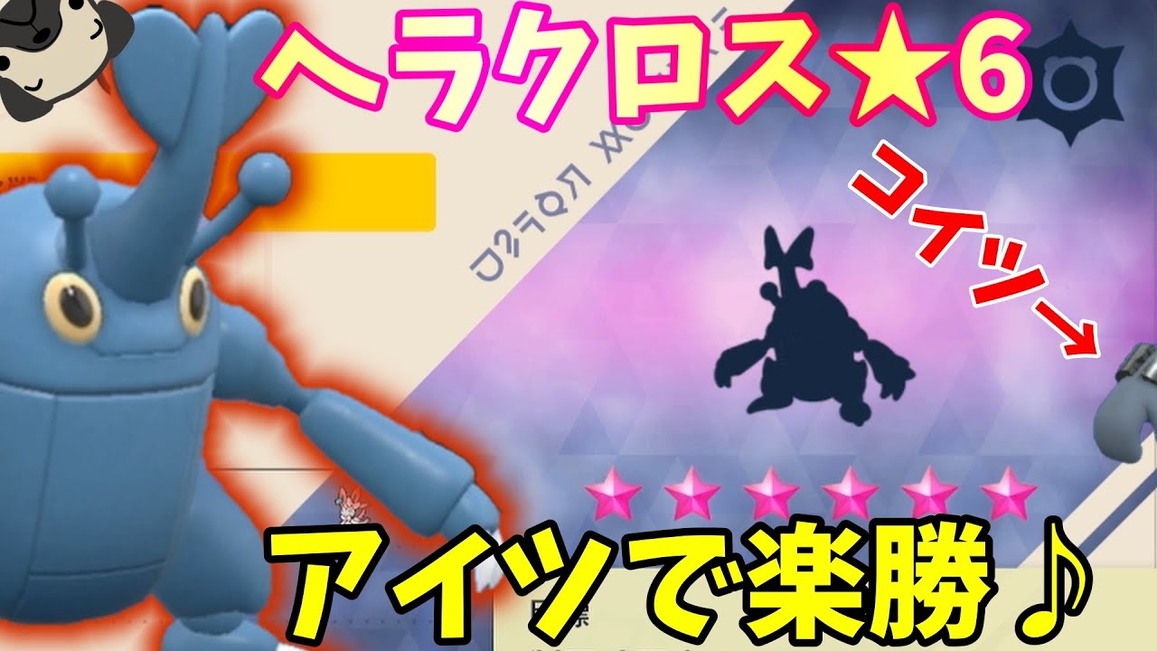 ヘラクロスのレイド攻略星6ソロ 楽勝です一発クリアでい ポケモンsv スカーレット バイオレット Youtube