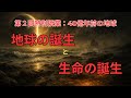 【第２回　地球誕生と生命の起源のミステリー】ピカイア先生の科学授業　　 “The Birth of the Earth and the Mystery of Life’s Origins”