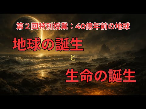 【第２回　地球誕生と生命の起源のミステリー】ピカイア先生の科学授業　　 “The Birth of the Earth and the Mystery of Life’s Origins”のサムネイル