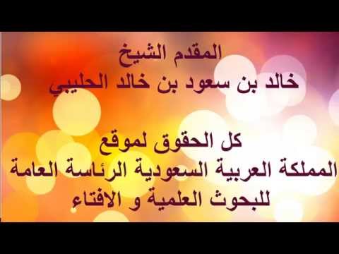 أرسل الله إلينا رسولا الشيخ خالد بن سعود بن خالد الحليبي