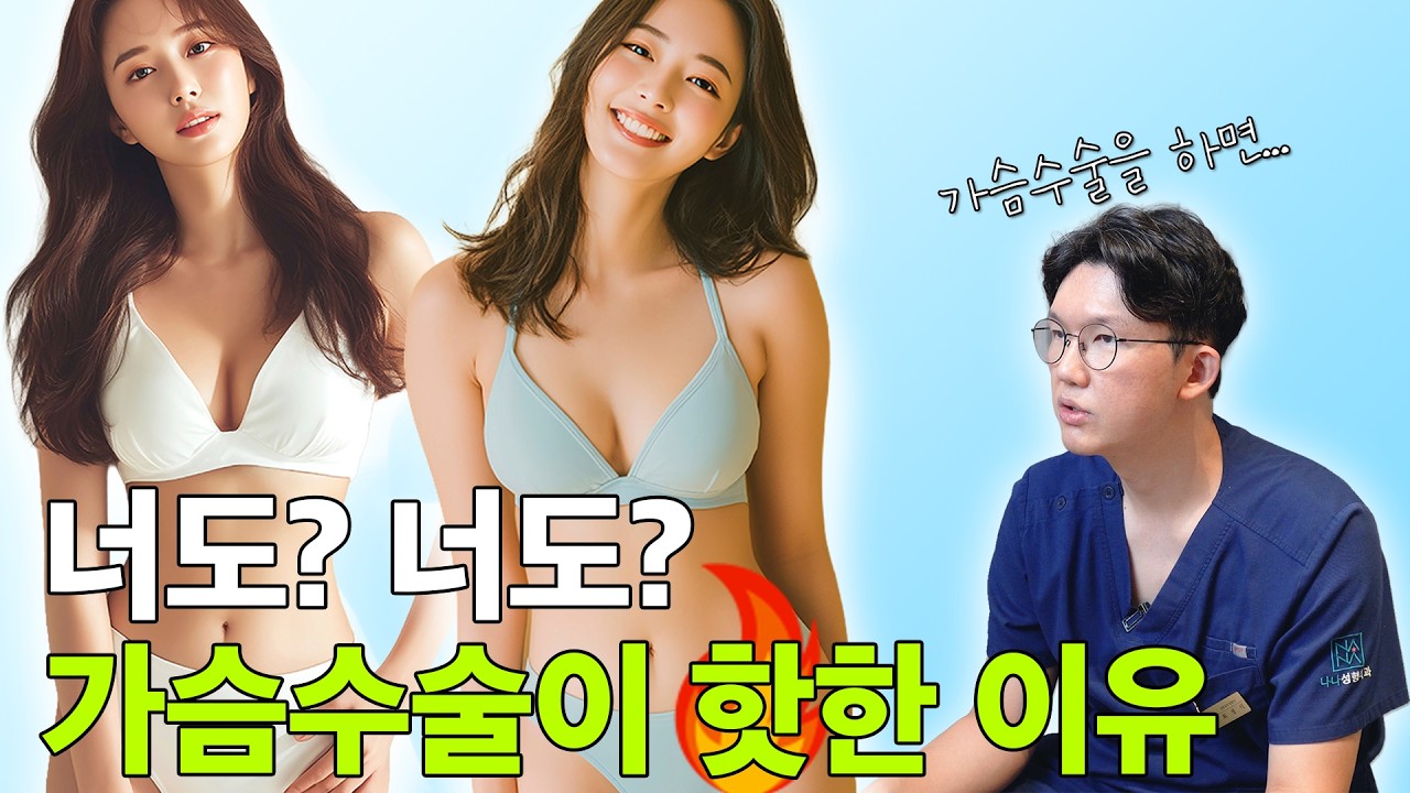 여름 대비 필수시청!🔥 가슴 수술이 핫한 이유?🤔