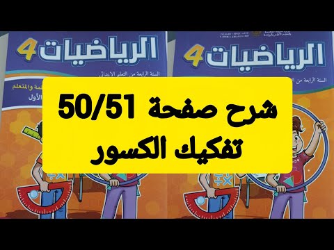 صفحة50 51 المستوى الرابع الرياضيات تفكيك الكسور المدرسة الرائدة