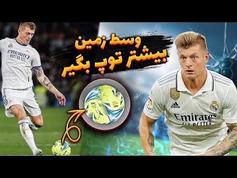 چطور به عنوان هافبک تو وسط زمین بیشتر توپ بگیریم