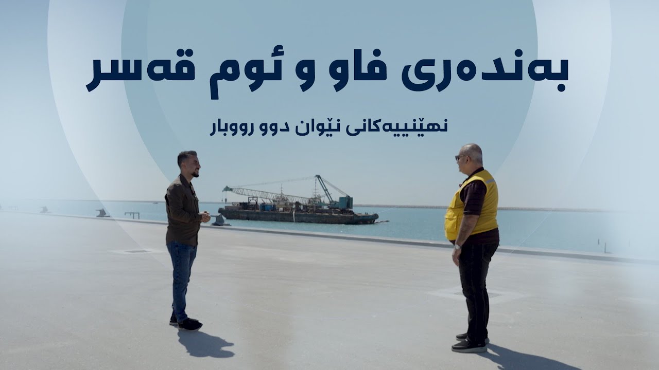 نهێنییەکانی نێوان دوو ڕووبار - بەندەری فاو و ئوم قەسر