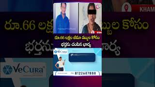 రూ.66 లక్షల బీమా డబ్బుల కోసం భర్తను చం*పిన భార్య #wife #husband #insurancemoney | SumanTv Vijay