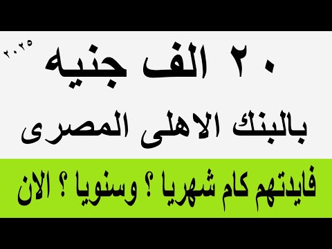 20 الف جنية بالبنك الاهلى المصرى فايدتهم كام شهريا وكام سنويا الان الحق استثمر اموالك الان 2025