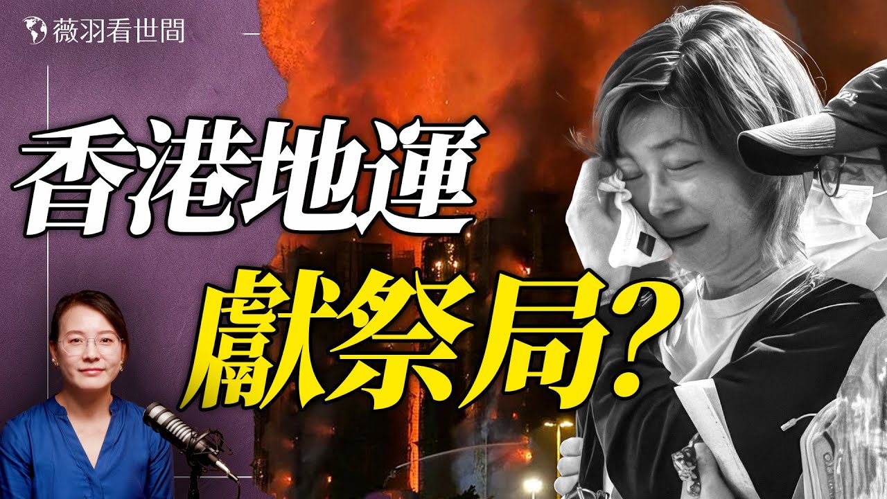 資深香港媒體人石山談香港大火的疑點和港府大陸化；他眼中的香港變遷。｜薇語雙談 20251204