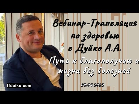 Вебинар-Трансляция по здоровью с Дуйко А.А.: Путь к благополучию и жизни без болезней