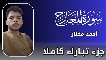 سورة المعارج مكتوبة | تلاوة جميلة للقارئ أحمد مختار | Quran Surat AlMa'arij| جزء تبارك كاملا