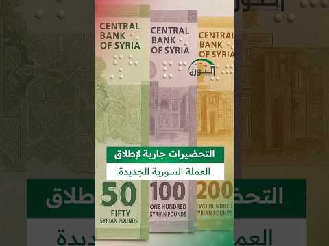 حاكم مصرف سوريا المركزي عبد القادر حصرية يعلن بدء التحضيرات لإطلاق العملة السورية الجديدة
