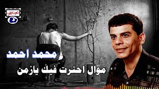 محمد احمد موال احترت فيك يازمن