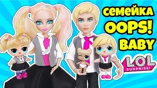 СЕМЕЙКА OOPS Baby Куклы ЛОЛ Сюрприз! Мультик УПС Бейби LOL Families Surprise Dolls Видео для детей