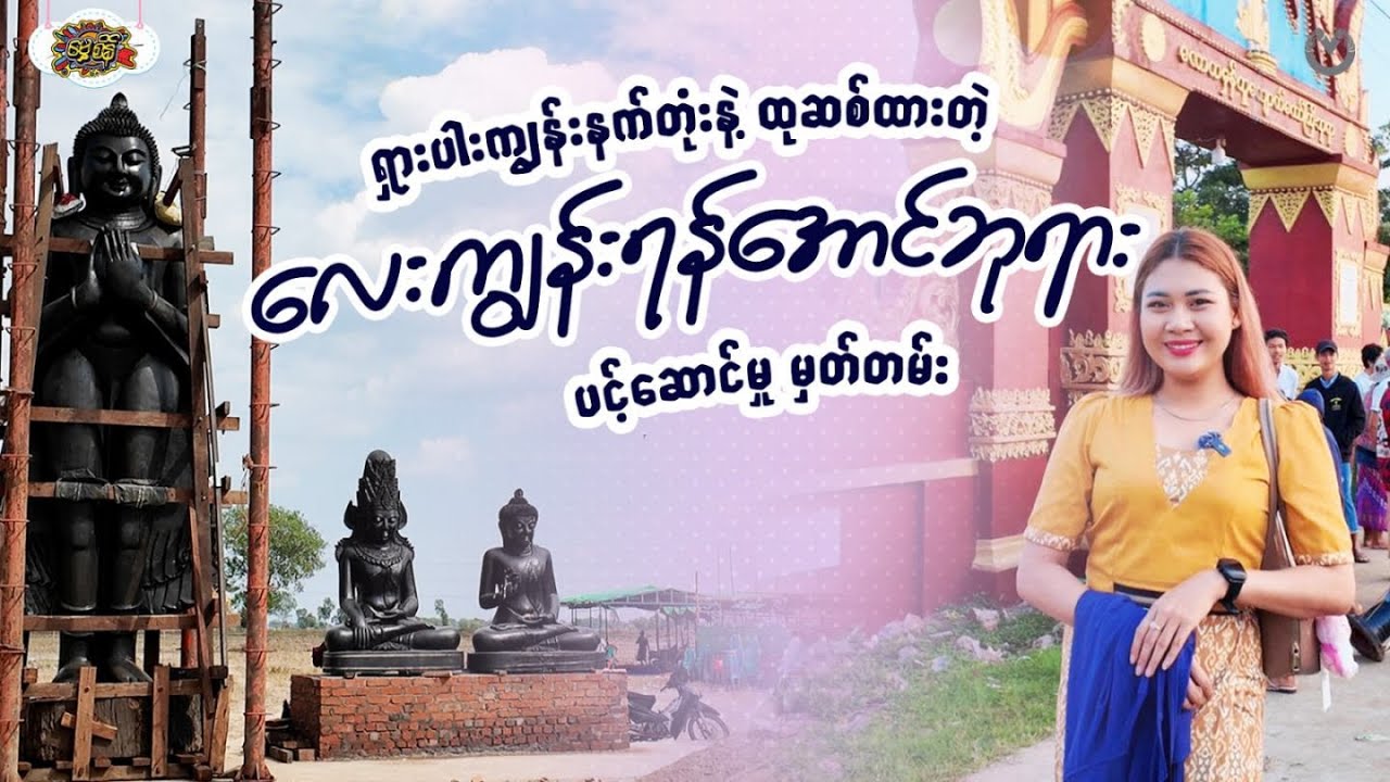 ရှားပါးကျွန်းနက်တုံးနဲ့ ထုဆစ်ထားတဲ့ လေးကျွန်းရန်အောင်ဘုရား ပင့်ဆောင်မှု မှတ်တမ်း