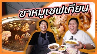 ขาหมูเชฟเทียน Top chef Thailand