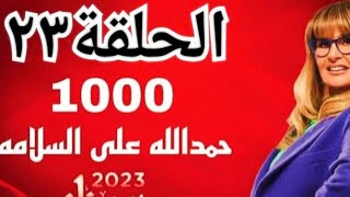 الحلقة الثالثة والعشرون من مسلسل ألف حمدالله على السلامة الحلقة 23 مسلسل 1000 حمدالله على السلامه