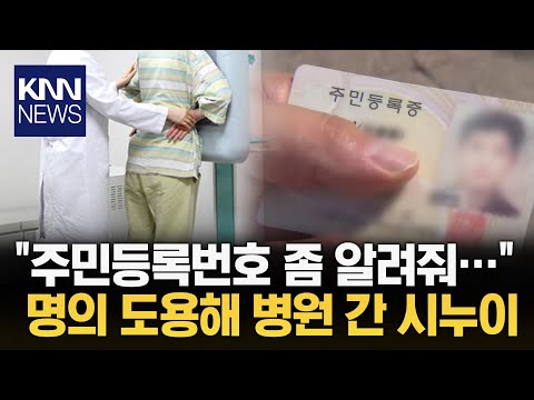 새언니 &amp;#39;주민등록번호&amp;#39; 도용해 병원 다닌 시누이... 왜?! / KNN