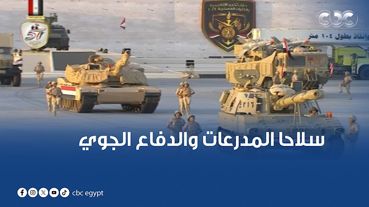 سلاحا المدرعات والدفاع الجوي بالقوات المسلحة المصرية يجريان عرضا عسكريا مذهلا خلال حفل تخرج