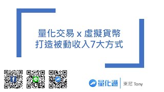量化交易 X 虛擬貨幣打造被動收入七大方式