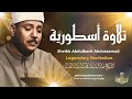أروع تلاوة للشيخ عبد الباسط عبد الصمد .. إبداع يفوق الخيال في واحدة من تلاواته الخالدة