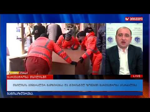 თბილისის ცენტრალურ გამზირებსა და ტურისტულ ზონებში გარევაჭრობა აიკრძალება
