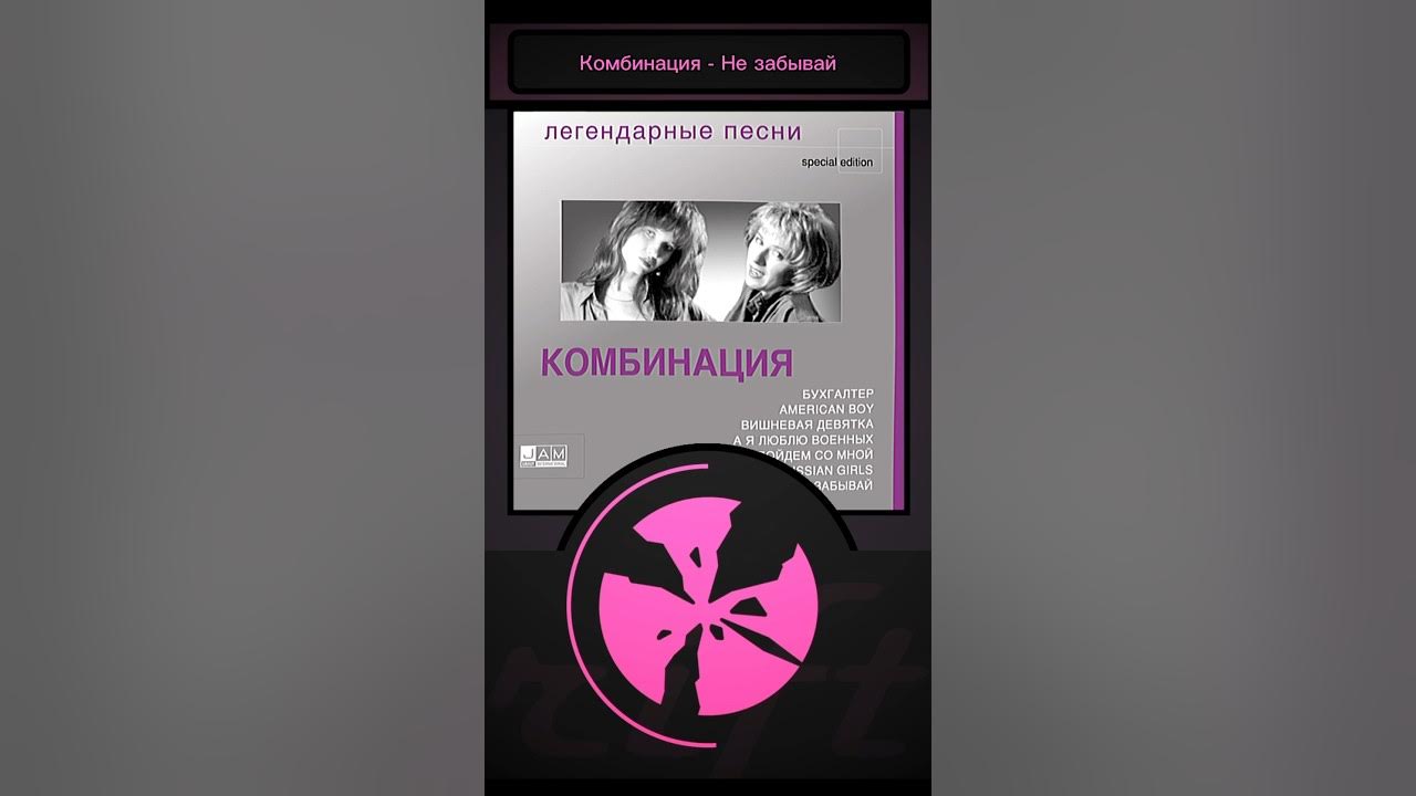 Комбинация - Не забывай