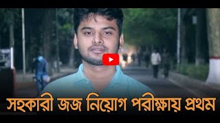 সহকারী জজ নিয়োগ পরীক্ষায় দেশ সেরা আশিক উজ জামানকে