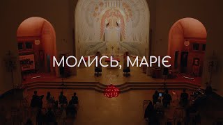 Молись, Маріє | Молитва в стилі Тезе 16.04.2024