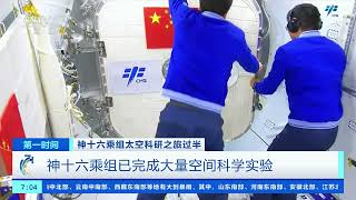 [第一时间]神十六乘组太空科研之旅过半 神十六乘组已完成大量空间科学实验| 财经风云