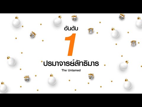 อันดับ 1 | ปรมาจารย์ลัทธิมาร (The Untamed) | ดู Full EP ที่ WeTV.vip